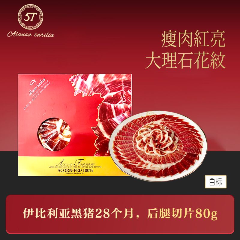 5T西班牙火腿伊比利亚黑猪白标60G