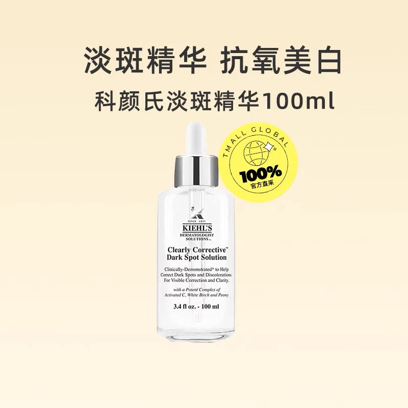 科颜氏集焕白均衡亮肤淡斑精华液100ml