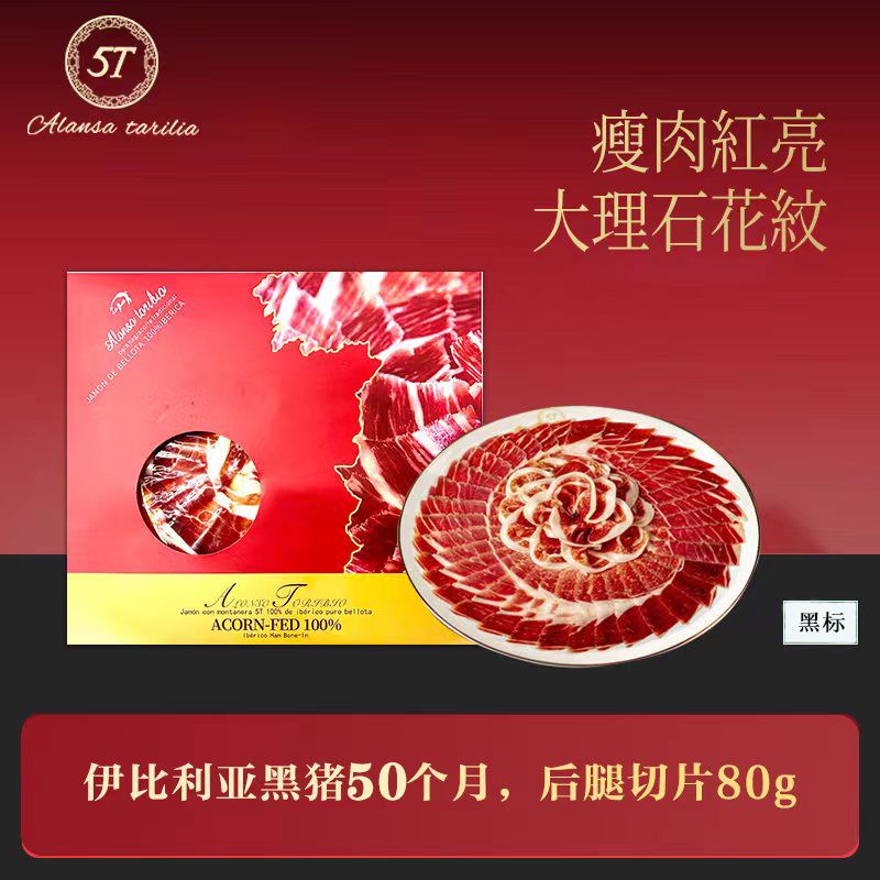 5T西班牙火腿伊比利亚黑猪绿标切片80g