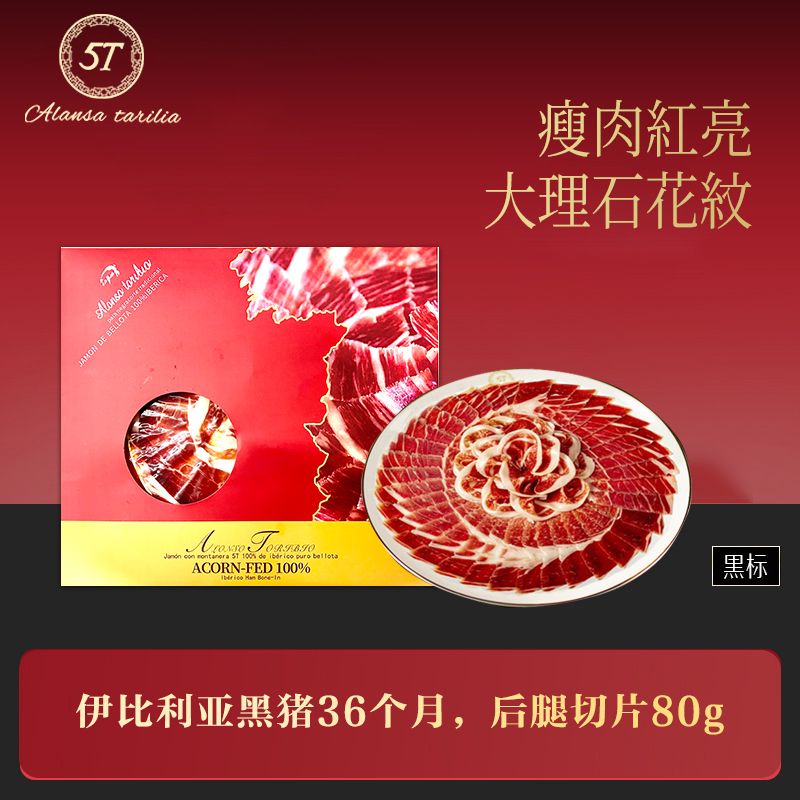 5T西班牙火腿伊比利亚黑猪黑标切片装80g